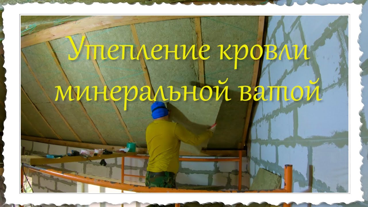 Утепление кровли минеральной ватой.mp4 смотреть онлайн