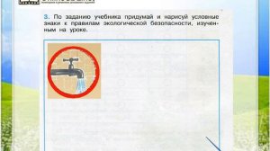 Задание 3 Экологическая безопасность - Окружающий мир 3 класс (Плешаков А.А.) 2 часть