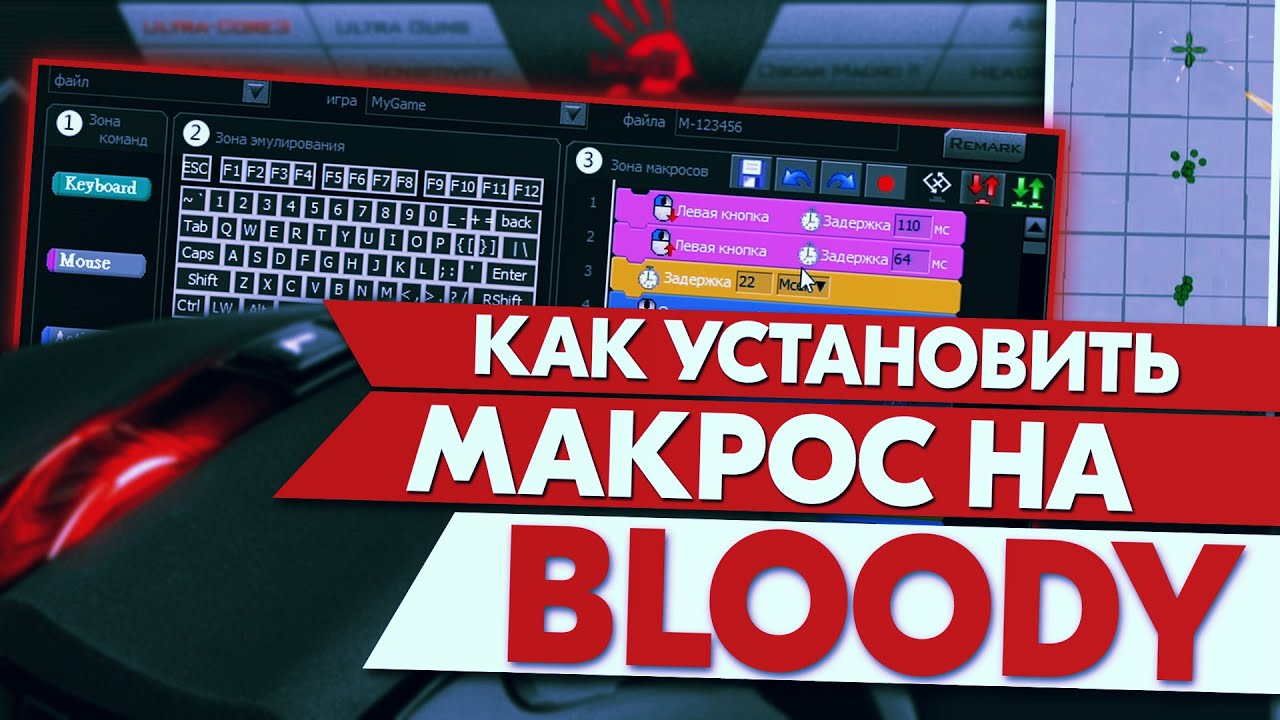 Макросы для Bloody (Блади). Как установить? смотреть онлайн