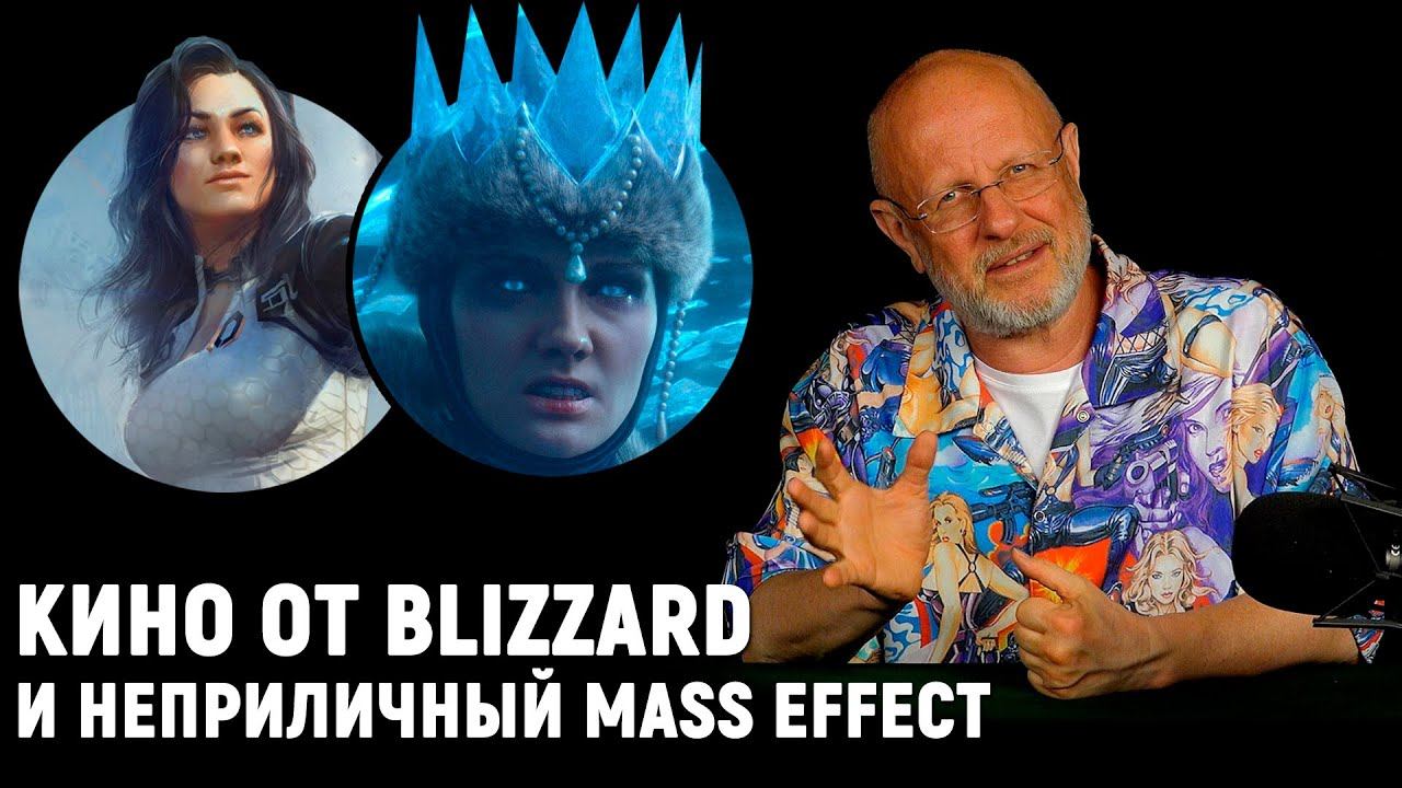 Кому нужен Mass Effect, Diablo в ящике, революция от Blizzard, Total War Warhammer 3 | Опергеймер