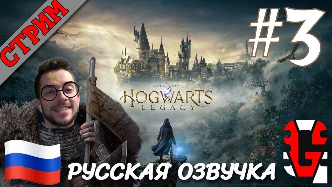 СТРИМ Hogwarts Legacy #3 РУССКАЯ ОЗВУЧКА GamesVoice