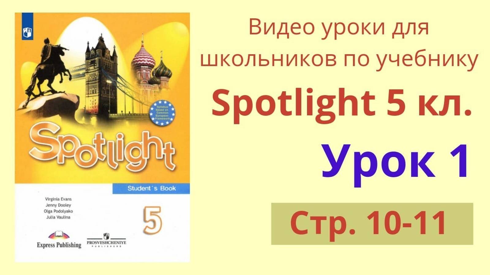 Spotlight 5 класс (Спотлайт 5) Английский в фокусе 5кл._ Урок 1, стр.10-11 смотреть онлайн