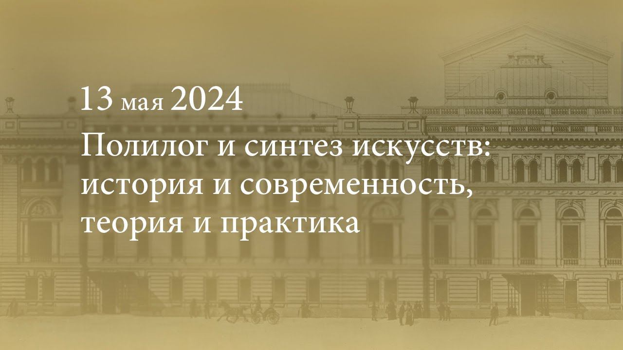 Полилог и синтез искусств: история и современность, теория и практика. 13.05.2024 смотреть онлайн