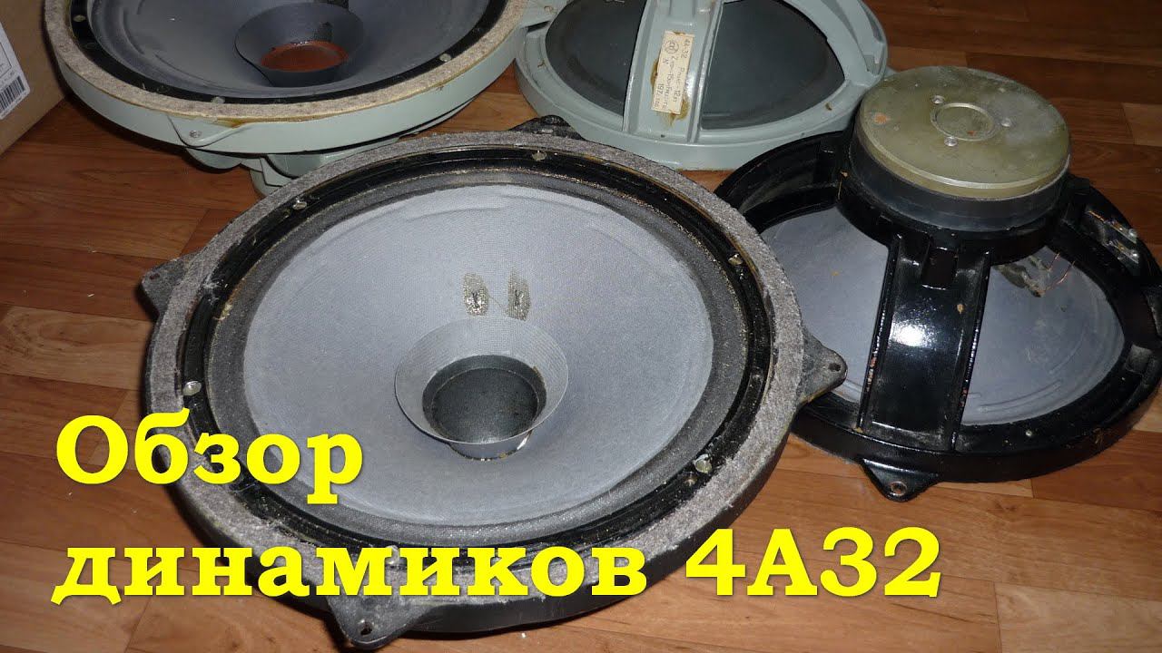 Обзор динамиков 4А32 смотреть онлайн