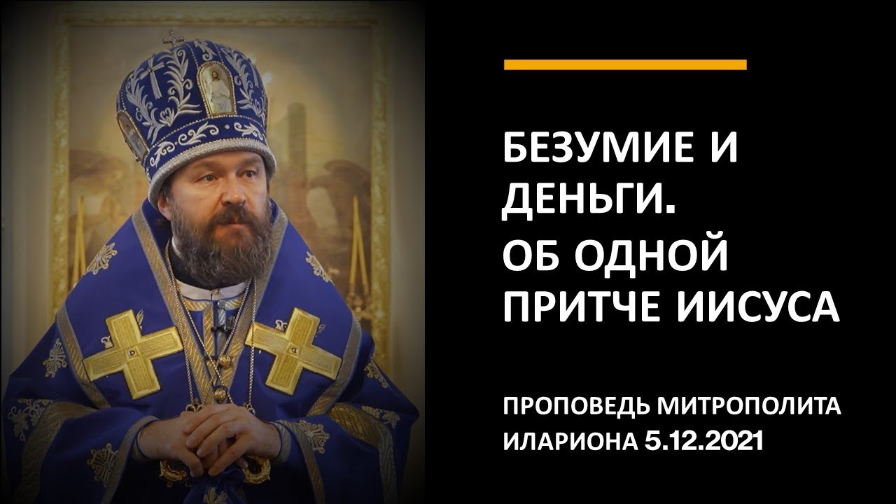 Безумие и деньги. Об одной притче Иисуса смотреть онлайн