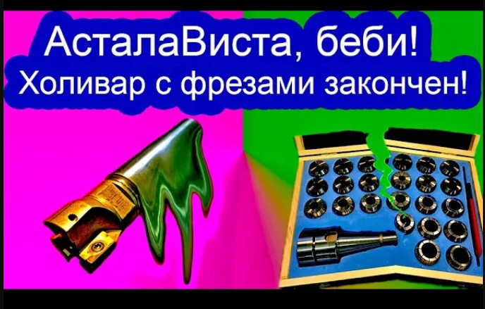 Асталависта .Холивар с фрезами закончен ! смотреть онлайн