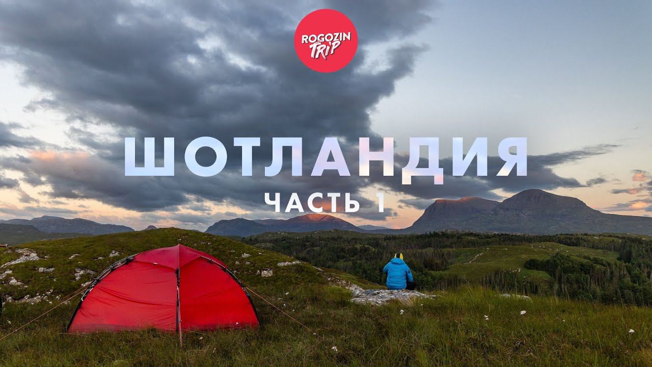 Дикарём по Шотландии. Одиночное путешествие. смотреть онлайн
