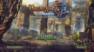 Наследие: Пленник / The Legacy 2 - Полное прохождение игры.