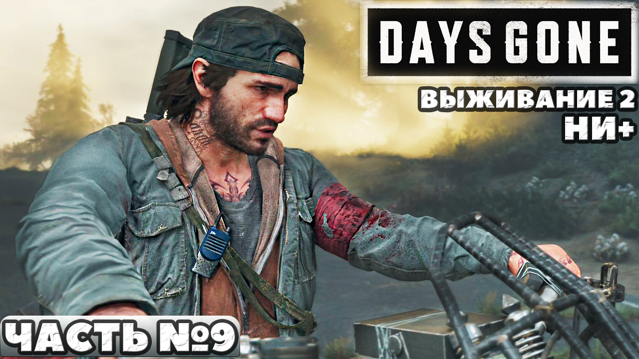 ✅Days Gone(Жизнь После) - Выживание 2. НИ+. Прохождение. Часть №9.