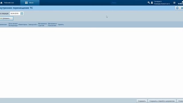 СУ ТОиР Seascape. 7. Управление МТО
