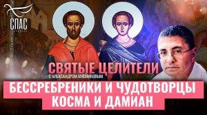 БЕССРЕБРЕНИКИ И ЧУДОТВОРЦЫ КОСМА И ДАМИАН. СВЯТЫЕ ЦЕЛИТЕЛИ С АЛЕКСАНДРОМ МЯСНИКОВЫМ