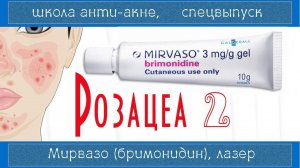 100| РОЗАЦЕА 2 | МИРВАЗО дерм (Бримонидин) | Лазеротерапия