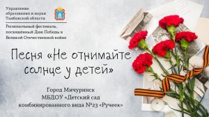 Песня «Не отнимайте солнце у детей»