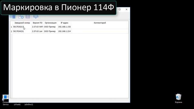 Маркировка в Пионер 114Ф (часть 2)