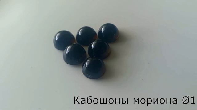 Кабошоны мориона 10 (±0.2) мм смотреть онлайн