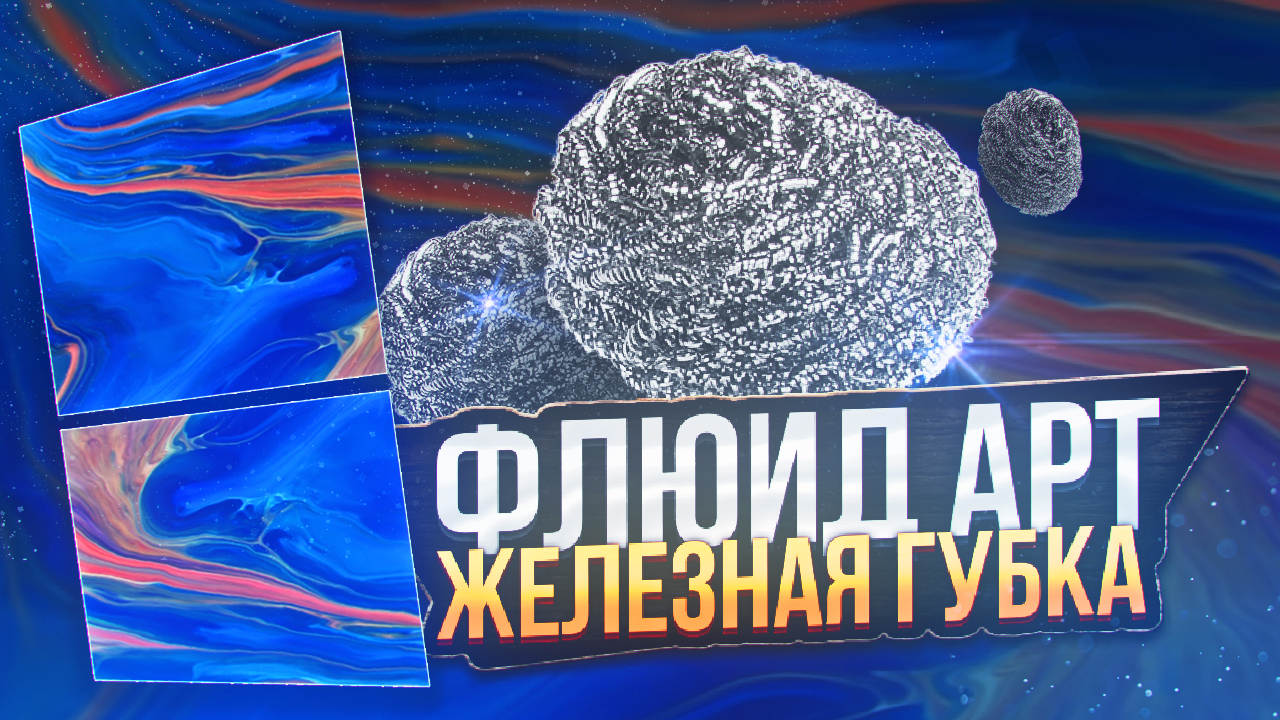 Флюид Арт Железная Губка смотреть онлайн