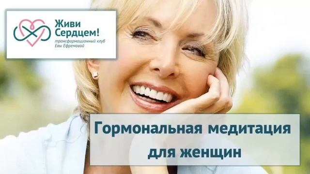 Гормональная медитация для женщин, тета хилинг, Ева Ефремова смотреть онлайн