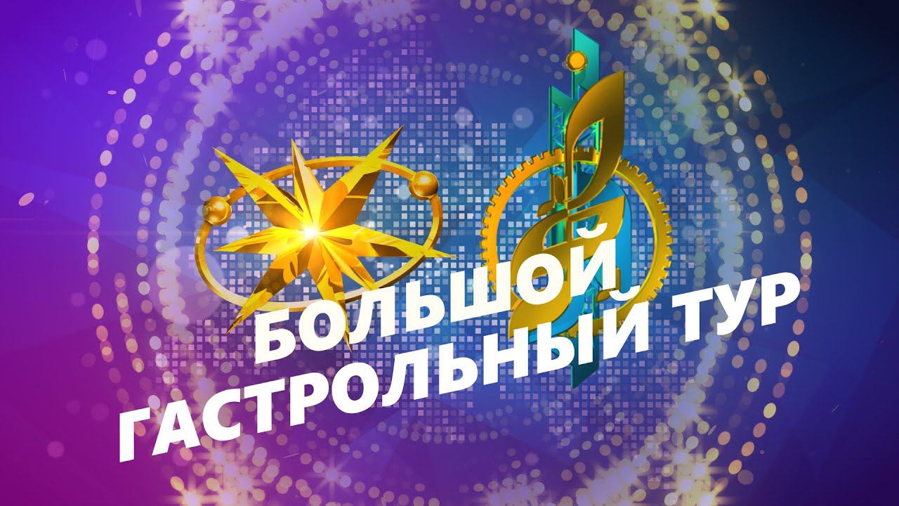 Большой гастрольный тур 