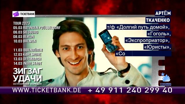 Спектакль "Зигзаг удачи" в Германии 2023 смотреть онлайн