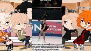 ~Реакция Всё ради игры. Ау: фигурное катание 2/?~