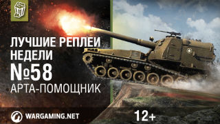 Лучшие Реплеи Недели с Кириллом Орешкиным #58 [World of Tanks] смотреть онлайн