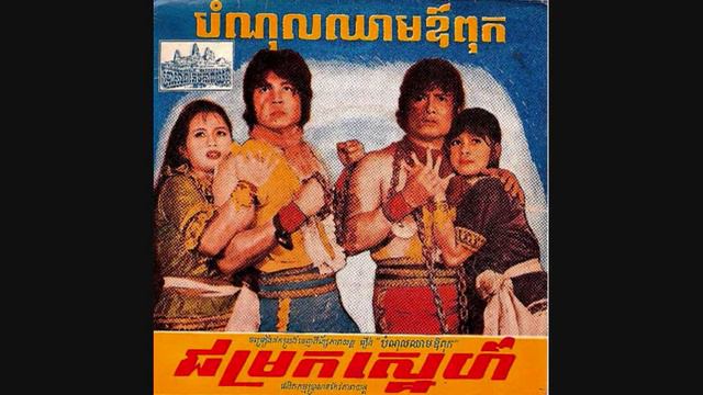 បំណុលឈាមឪពុក / Bomnol Cheam Ovpouk - Group смотреть онлайн