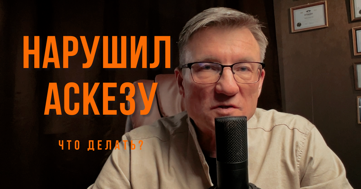 Что делать, если нарушил аскезу? смотреть онлайн