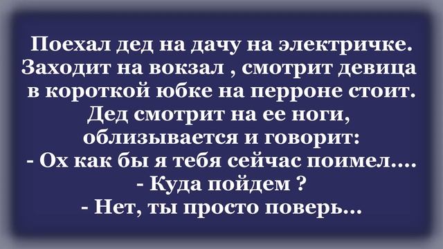 Ох как бы я тебя сейчас поимел! Смешной Анекдот. смотреть онлайн