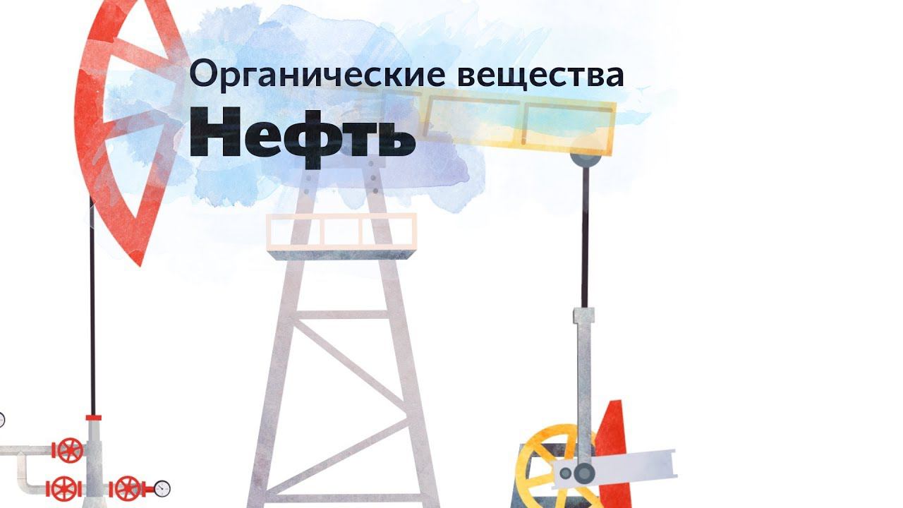 3. Органические вещества. Нефть. Окружающий мир - 2 класс смотреть онлайн