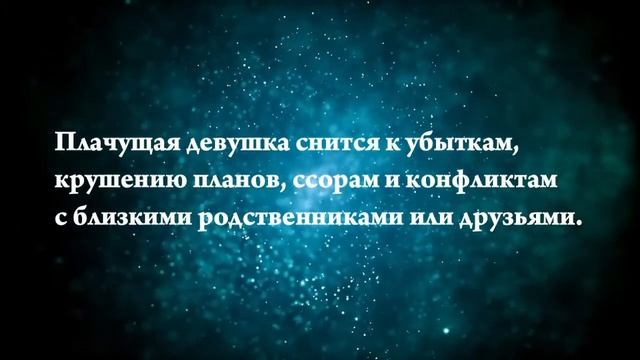 Что означают сны, связанные с девушкой - положительные и отрицательные значения смотреть онлайн