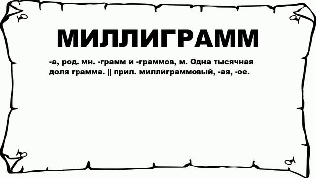 МИЛЛИГРАММ - что это такое? значение и описание смотреть онлайн