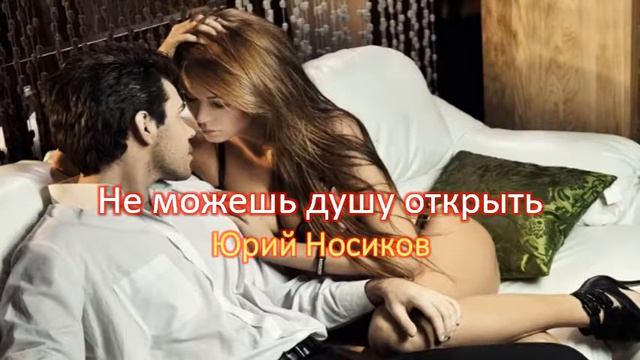Не Можешь Душу Открыть смотреть онлайн