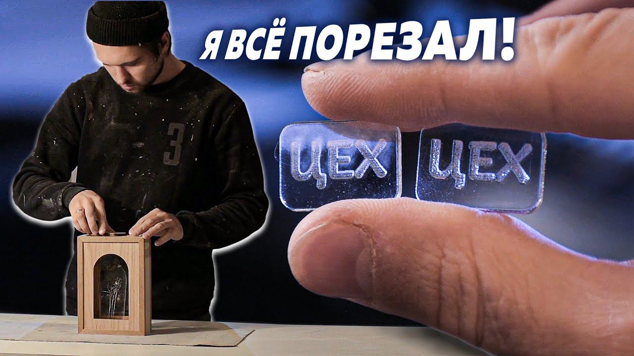 Режу дуб и оргстекло на лазерном станке Wattsan 0503