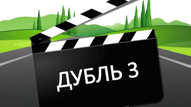 Ремень Безопасности! смотреть онлайн