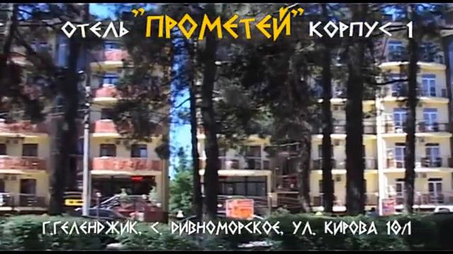 отель Прометей корпус 1