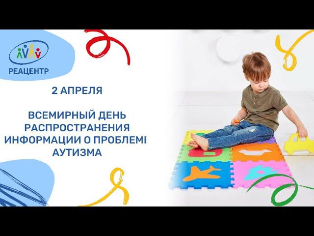 День аутизма