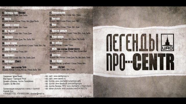 Легенды Про...CENTR (ВЕСЬ АЛЬБОМ)