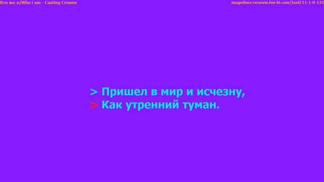 Кто же я/Who I Am - Casting Crowns/А. Каратаев смотреть онлайн
