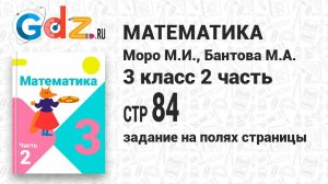 Задание на полях страницы 84 - Математика 3 класс 2 часть Моро