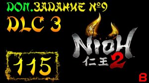 Nioh 2 CE (PC). DLC №3. Доп. задание 9 (Возвращение соперников)