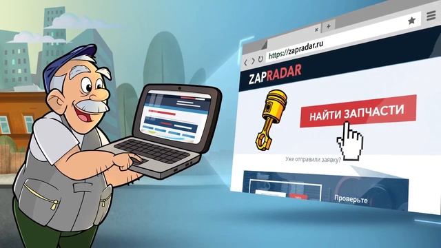 Сервис поиска автозапчастей ZapRadar смотреть онлайн