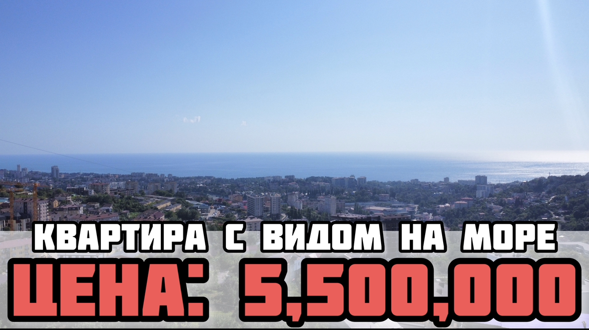 Купить не дорогую квартиру в Сочи / Квартира в Сочи с видом на море / Недвижимость Сочи. смотреть онлайн