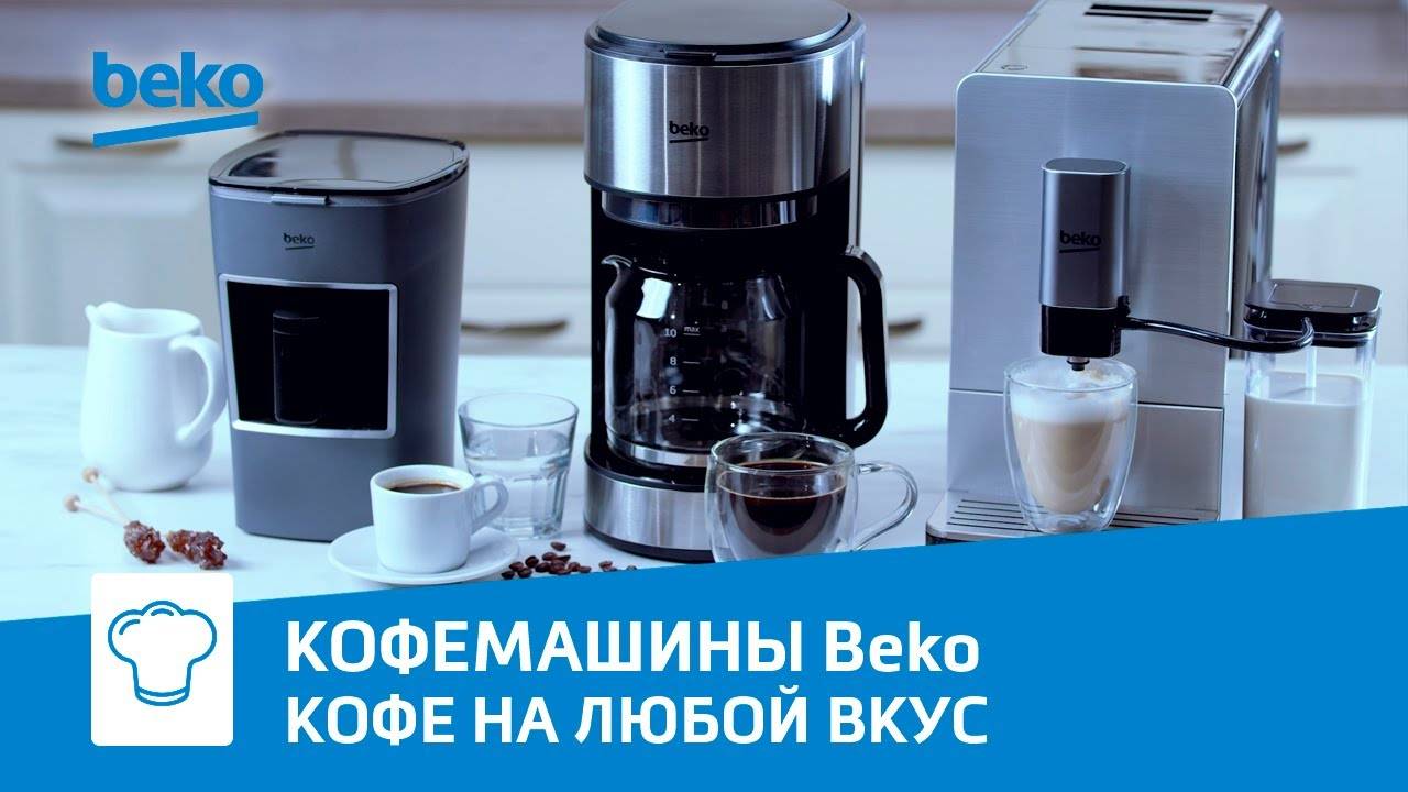 Автоматические кофемашины Beko | Зерновая, капельная и турецкая кофеварки для кофе на любой вкус смотреть онлайн