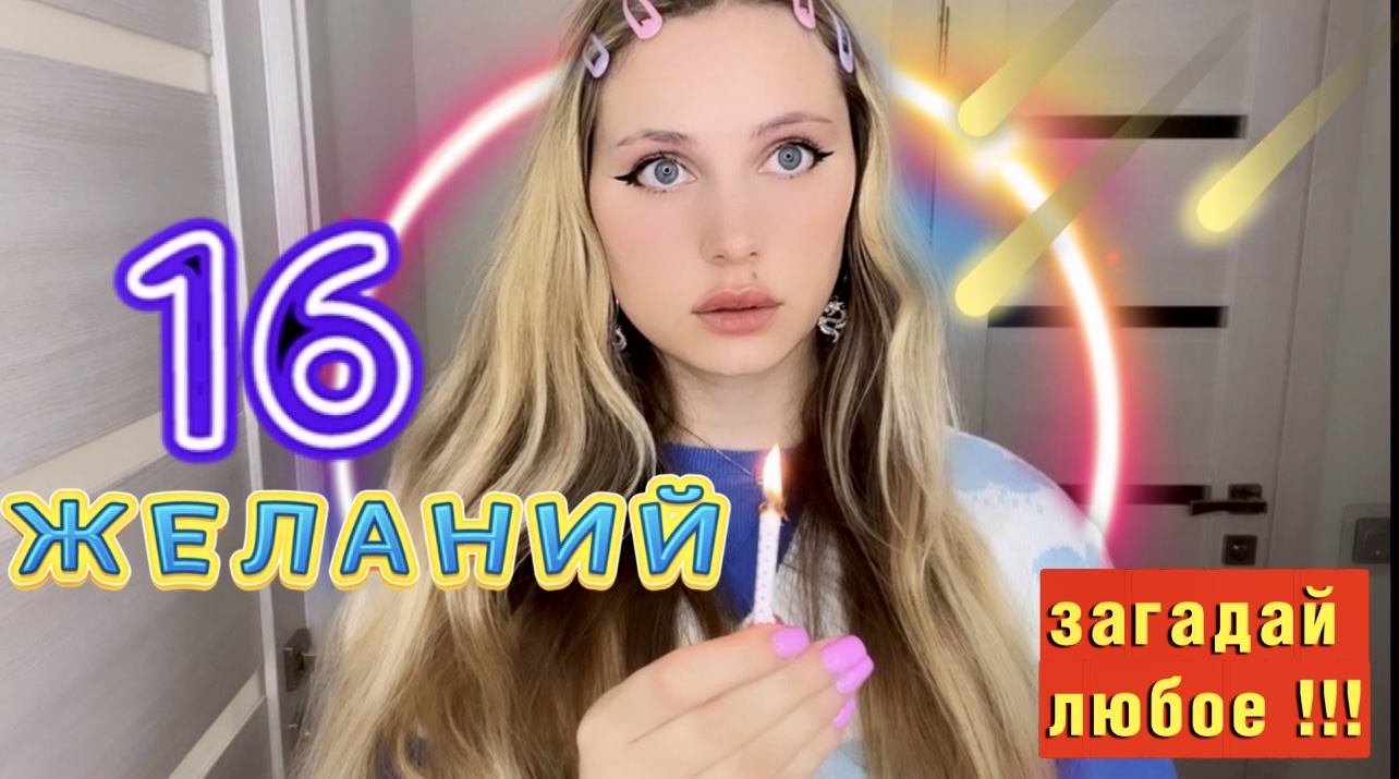 16 ЖЕЛАНИЙ?️ ВСЕ СЕРИИ ПОДРЯД?