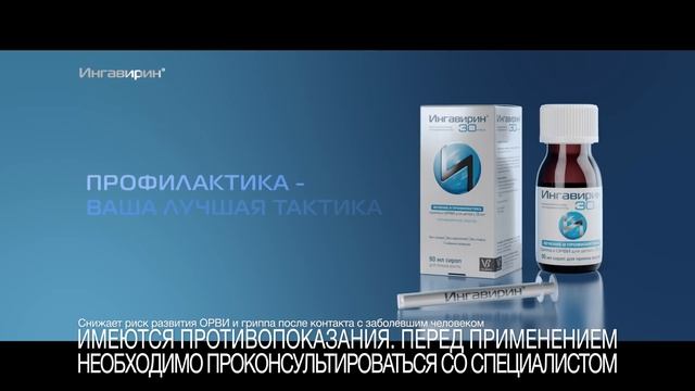 Сироп Ингавирин®. Профилактика – ваша лучшая тактика. смотреть онлайн