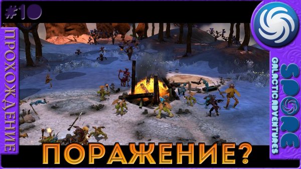 Поражение - Spore Galactic Adventures - Прохождение [10]