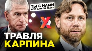 ТРАВЛЯ КАРПИНА. Что происходит