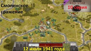 [Order of Battle: Red Star] 10 серия. Смоленское сражение, 12 июля 1941 года.