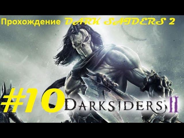 Прохождение Darksiders II Deathinitive Edition. 10 часть. Part 10.