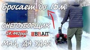 МАЛ, НЕДОРОГ, но очень эффективен! Снегоуборщик бензиновый BRAIT BR-3046W